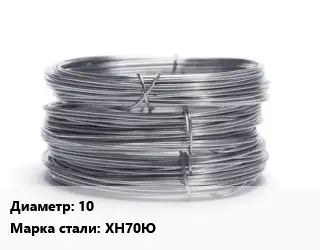 Проволока нержавеющая 10 Сталь: ХН70Ю